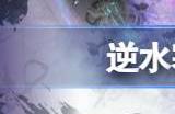逆水寒手游转性别劵怎么获得 性转券获取途径