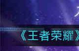 王者荣耀8月碎片商店更新内容是什么 8月碎片商店更新内容一览