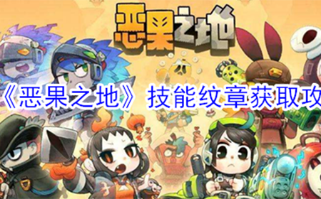 恶果之地技能纹章怎么获取  技能纹章获取攻略