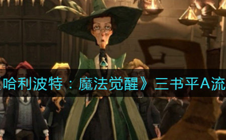哈利波特魔法觉醒三书平A流卡组怎么样  三书平A流卡组攻略