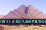 原神舍身陷坑南侧圣章石怎么收集  舍身陷坑南侧圣章石收集攻略
