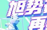 《全明星街球派对》首位女球员韩旭闪亮登场，中秋庆典即将开启！