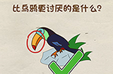 脑洞先生第32关攻略  比乌鸦更讨厌的是什么