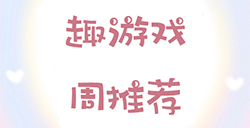 趣游周推荐  经营、机甲、消除、肉鸽等6款手游推荐