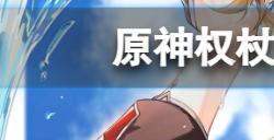 原神权杖厅闪烁的零件在哪  权杖厅闪烁的零件位置介绍