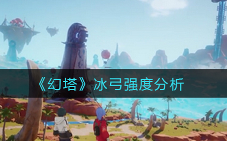 幻塔冰弓怎么样  冰弓强度分析