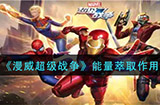 漫威超级战争能量萃取有什么用  能量萃取作用介绍