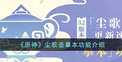 原神尘歌壶摹本有什么功能  歌壶摹本功能介绍