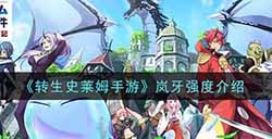 转生史莱姆手游岚牙怎么样  岚牙强度介绍