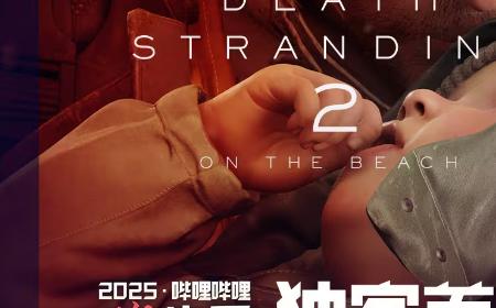 《死亡搁浅2》攻略—— 最新信息即将来袭 3月10日上线
