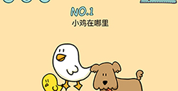 脑力黑洞第1关攻略  小鸡在哪里