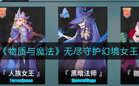 物质与魔法无尽守护幻境女王怎么打  无尽守护幻境女王打法攻略