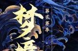 重返不周，激斗再临！《天下3》梦境之巅第贰赛季报名开启