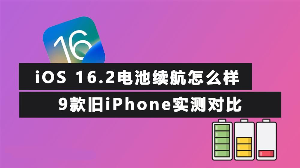 iOS 16.2电池续航怎么样1.jpg