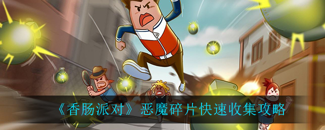 香肠派对恶魔碎片快速收集攻略