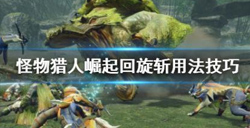 怪物猎人崛起回旋斩怎么用？回旋斩用技巧攻略