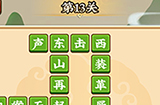 成语小剑剑第13关攻略  成语小剑剑攻略13关