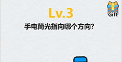 全民脑洞第3关攻略  手电筒光指向哪个方向