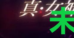 《真女神转生5复仇》达识未满223位置
