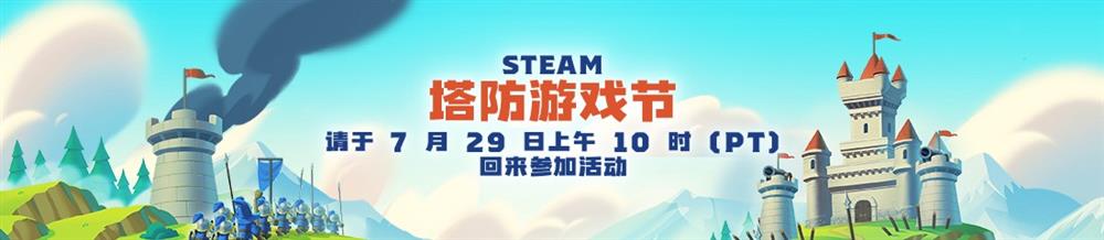 Steam发布塔防游戏节宣传视频 7月30日开启