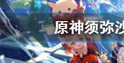 原神须弥沙漠10处壁画在哪  须弥沙漠10处壁画位置