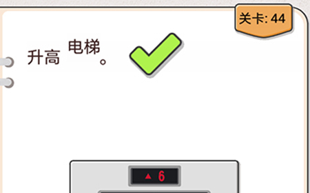 我不是猪头第44关攻略  升高电梯
