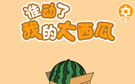 谁动了我的大西瓜攻略  谁动了我的大西瓜全关卡攻略大全