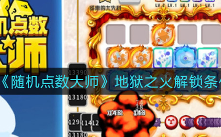 随机点数大师地狱之火怎么解锁  地狱之火解锁条件一览