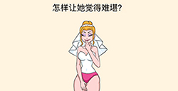 全民烧脑3第7关攻略  怎样让她觉得难堪