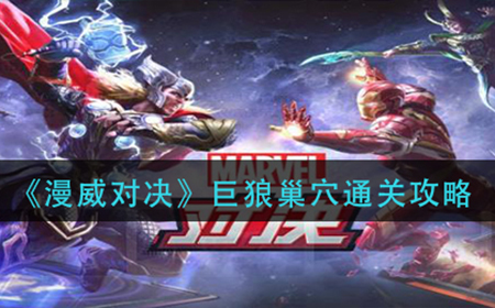 漫威对决巨狼巢穴怎么过  巨狼巢穴通关攻略