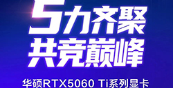 华硕RTX5060 Ti系列显卡，你的甜品显卡新选择