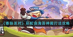 香肠派对彩虹岛海苔神殿怎么打  彩虹岛海苔神殿打法攻略