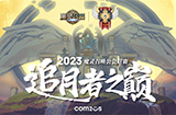 魔灵召唤：‘追月者之巅’2023中国公会联赛报名已开启 1月开赛