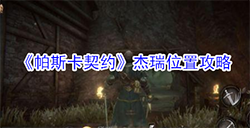 帕斯卡契约杰瑞在哪  杰瑞位置攻略