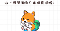 不按套路出牌第6关攻略  你上厕所用哪只手擦屁股呢