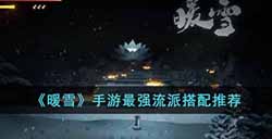 暖雪手游最强流派怎么搭配  最强流派搭配推荐