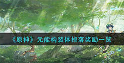 原神元能构装体掉落哪些奖励  元能构装体掉落奖励一览