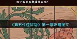 第五件遗留物第一章怎么过  第一章攻略图文