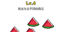 脑洞大师第4关攻略  找出与众不同的西瓜