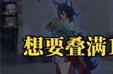 崩坏星穹铁道景元被动怎么叠  景元被动10层攻略