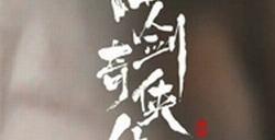 电视剧《仙剑4》要来了 玩家：给童年留点回忆吧