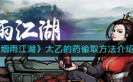 烟雨江湖太乙的药怎么偷  太乙的药偷取方法介绍