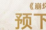 《崩坏:星穹铁道》预下载现已开启!配置需求公布