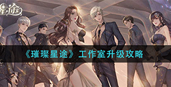 璀璨星途工作室怎么升级  工作室升级攻略