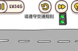 烧脑大师脑洞我最大第145关攻略  请遵守交通规则