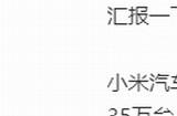 雷军：小米汽车2025年全年交付目标提升至35万台