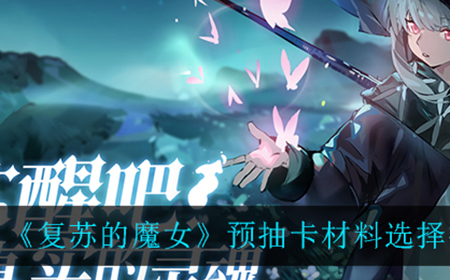 复苏的魔女预抽卡材料应该怎么选  预抽卡材料选择推荐