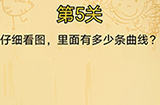 脑洞消消消第5关攻略  仔细看图里面有多少条曲线