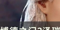 《博德之门3》泽瑞尔私人存货怎么获得 泽瑞尔私人存货获取攻略
