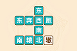 疯狂填成语第2关答案  疯狂填成语答案2关